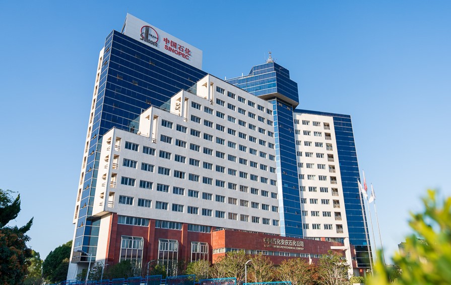 中国石油化工股份有限公司安庆分公司